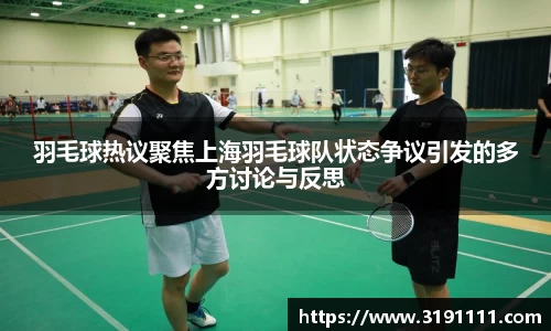 羽毛球热议聚焦上海羽毛球队状态争议引发的多方讨论与反思