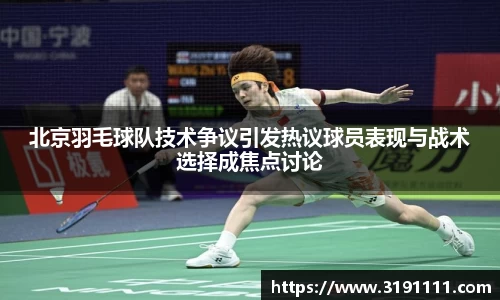 北京羽毛球队技术争议引发热议球员表现与战术选择成焦点讨论
