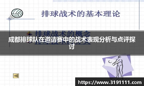 成都排球队在邀请赛中的战术表现分析与点评探讨