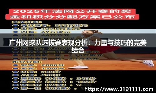 广州网球队选拔赛表现分析：力量与技巧的完美结合