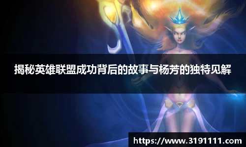 揭秘英雄联盟成功背后的故事与杨芳的独特见解