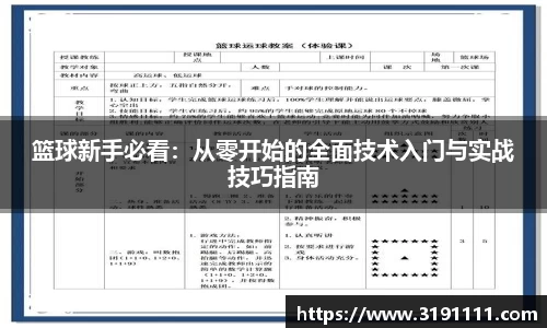 篮球新手必看：从零开始的全面技术入门与实战技巧指南