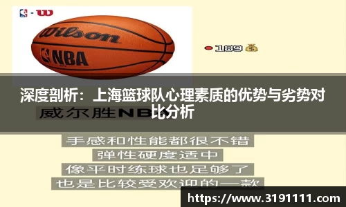 深度剖析：上海篮球队心理素质的优势与劣势对比分析