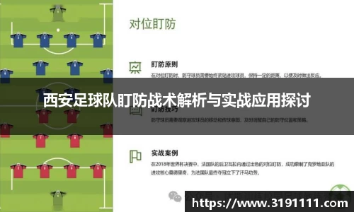 西安足球队盯防战术解析与实战应用探讨