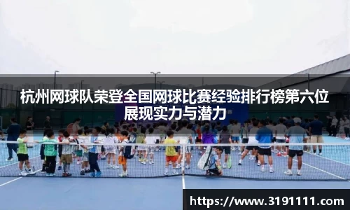 杭州网球队荣登全国网球比赛经验排行榜第六位展现实力与潜力