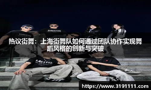 热议街舞：上海街舞队如何通过团队协作实现舞蹈风格的创新与突破