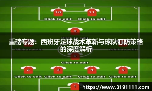 重磅专题：西班牙足球战术革新与球队盯防策略的深度解析