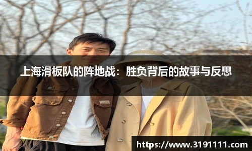 上海滑板队的阵地战：胜负背后的故事与反思